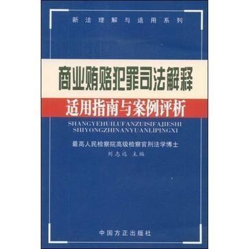 单位贿赂罪最新解释揭秘,法律条款与司法实践详解