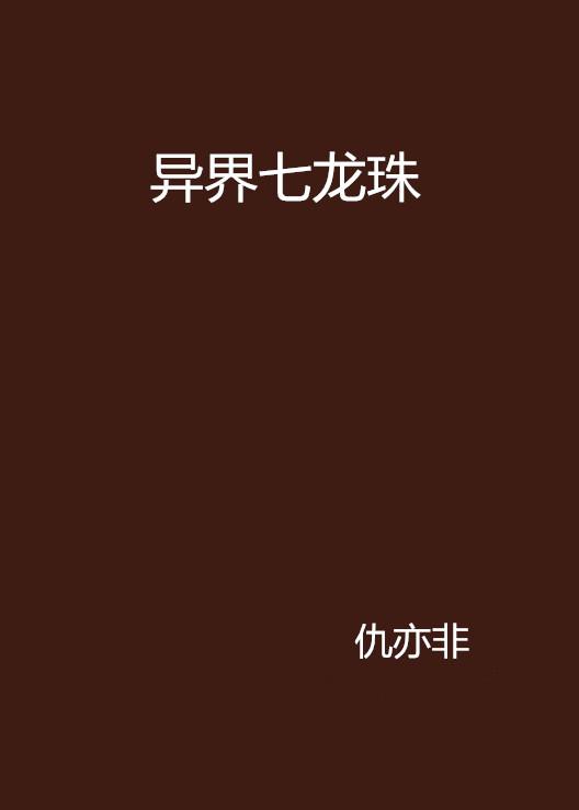 探索龙珠世界最新动态揭秘!