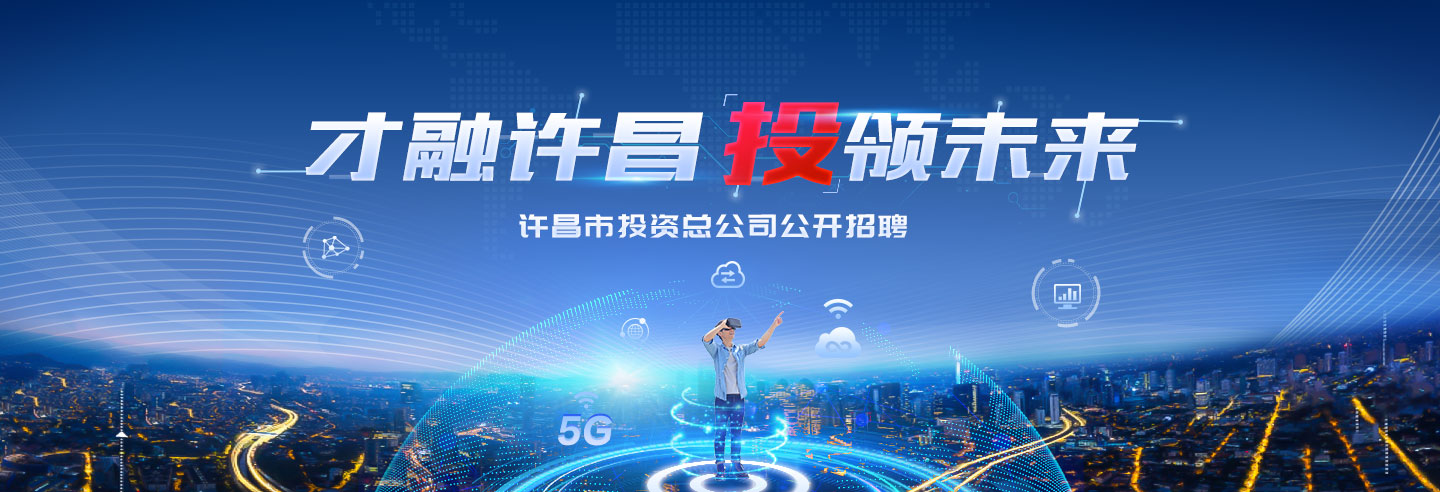 许昌招聘网最新招聘,科技助力求职,轻松开启未来职业之旅