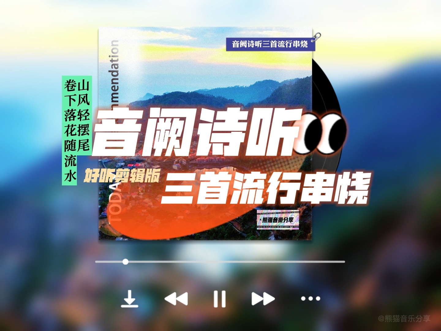 最新流行歌曲，把握音乐潮流的脉搏