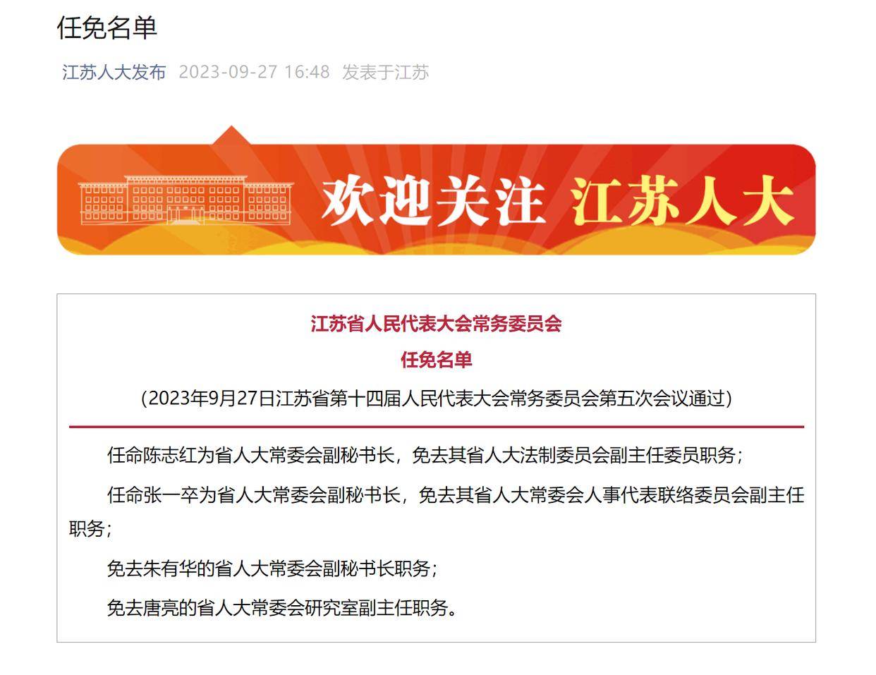 江苏最新人事动态更新