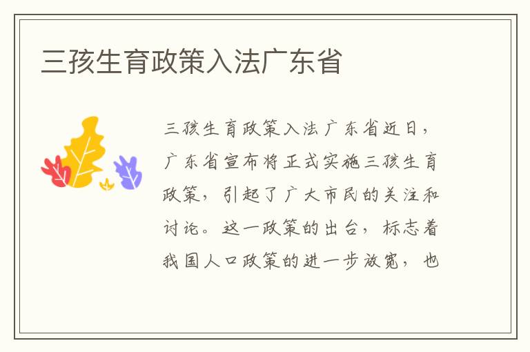 广东最新三孩生育条件解析