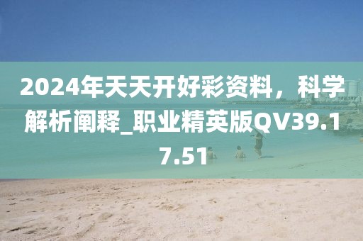 2024年天天开好彩资料,现象分析定义_精密版73.519