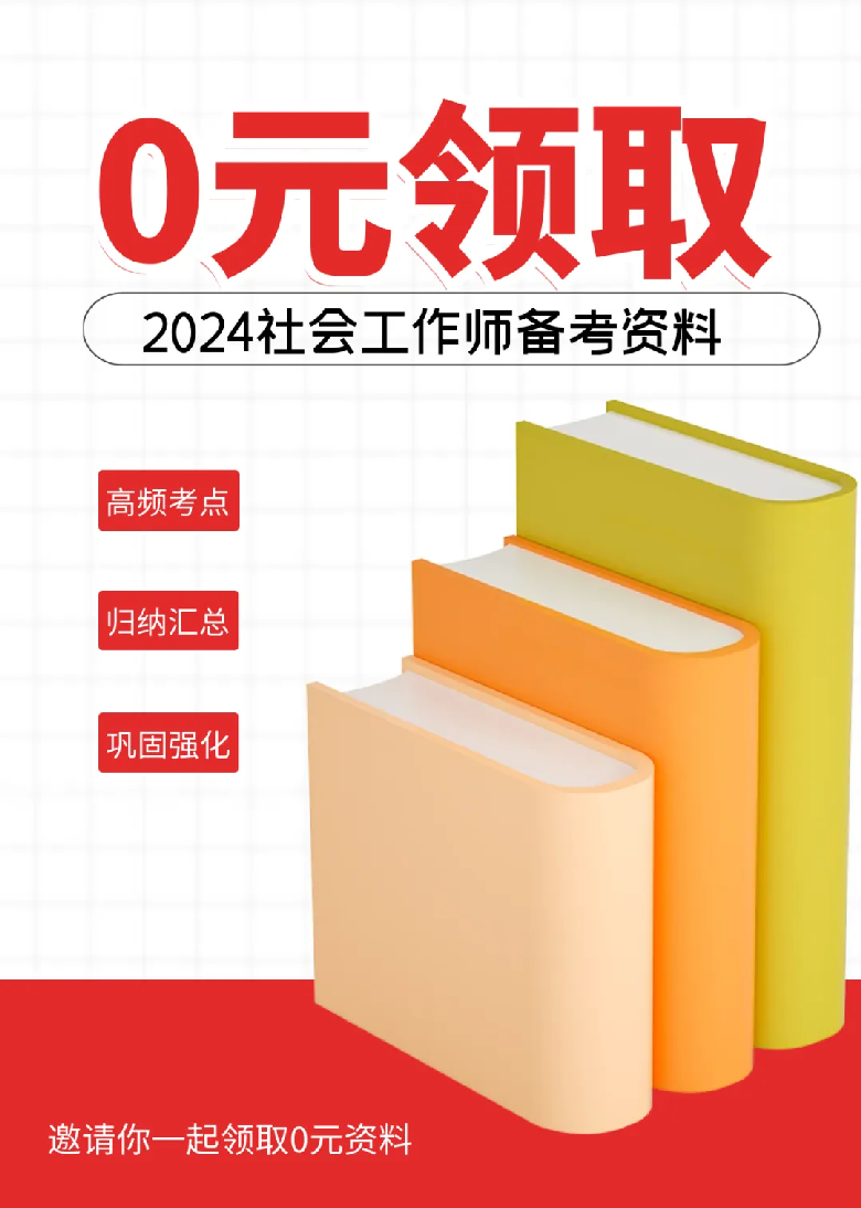 2024年正版资料全年免费,社会工作_持久版34.640