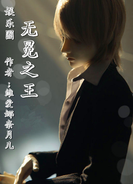日常小确幸，无冕为王最新章节分享