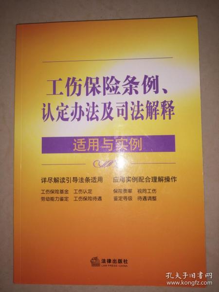 最新工伤认定司法解释解读与应用指南
