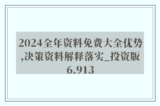 2024精准资料免费大全,科技成果解析_绝版48.118