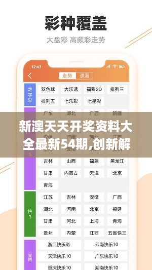 新澳六开彩天天开好彩大全53期,策略规划_社交版48.755