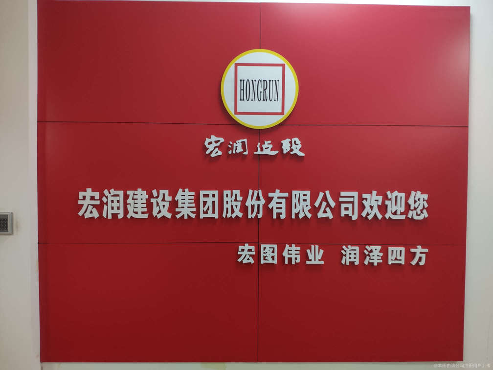 宏润建设最新动态,温馨日常概览