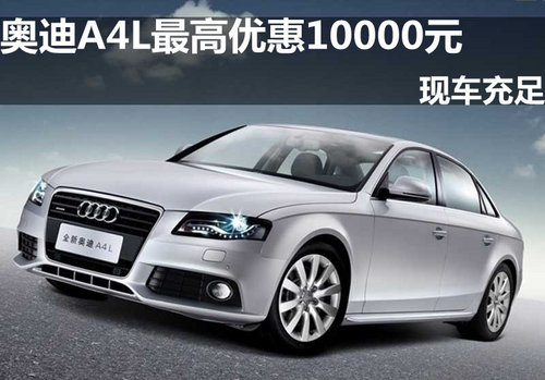 最新A4L,智慧之车,驶向成功之路