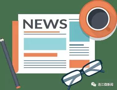 连江新闻最新动态更新,连江最新资讯速递
