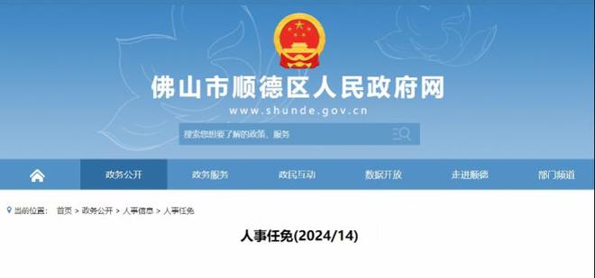 佛山最新人事任免动态公布