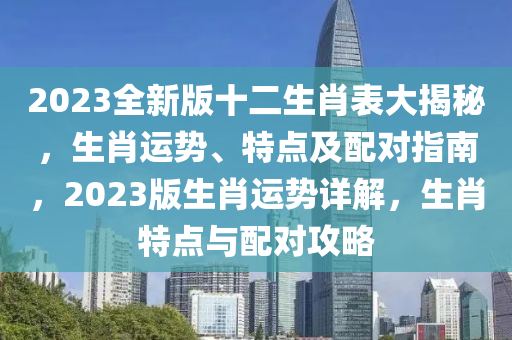 最新版2023十二生肖表,趣味生肖故事集锦