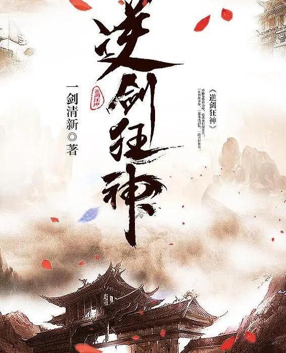 逆剑狂神最新章节，神秘世界奇幻之旅
