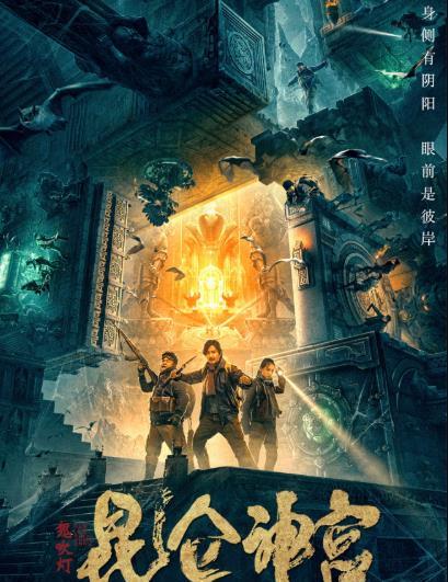 鬼吹灯之昆仑神宫，神秘宝藏探寻之旅开启！