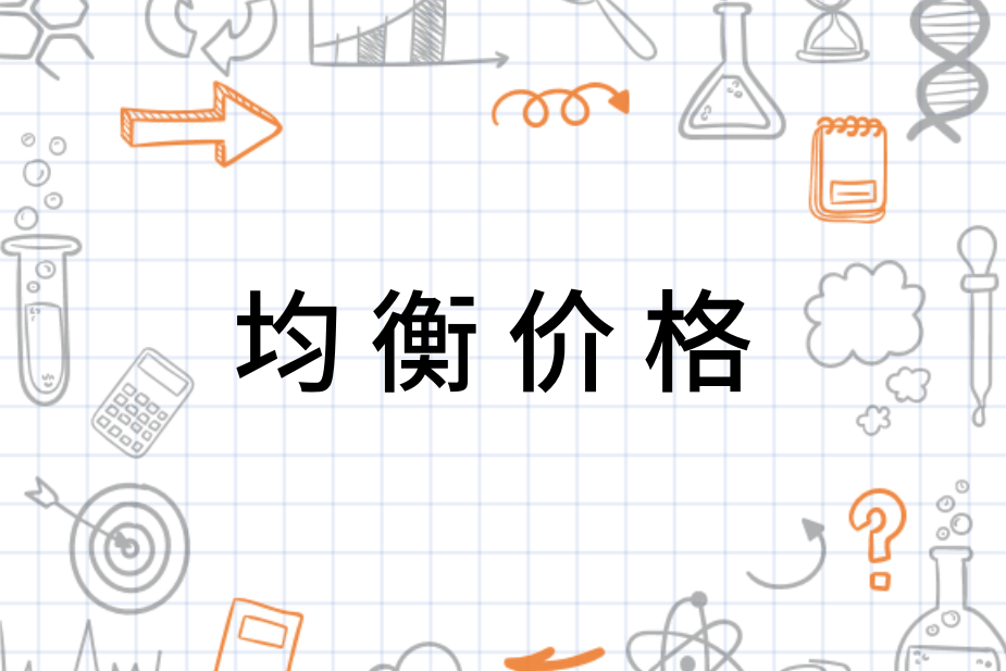 市场动态下的微观观察，均衡价格演变之路