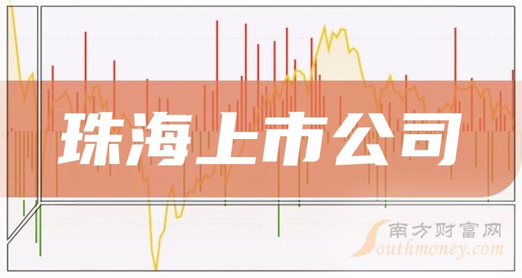 珠海上市公司一览，企业名单概览📈✨