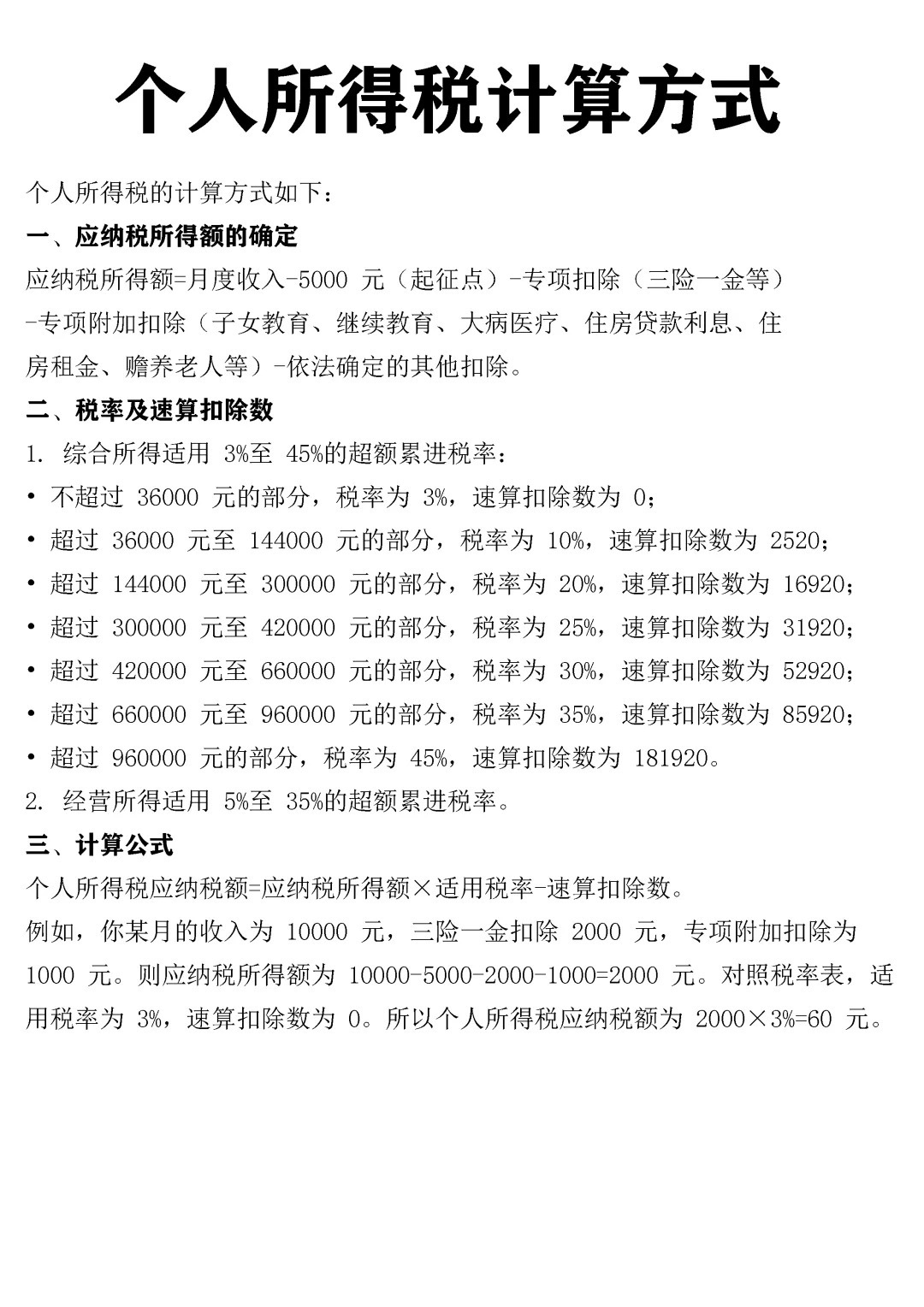 最新个税表及其观点论述解析